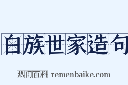 白族世家造句是什么意思的图片